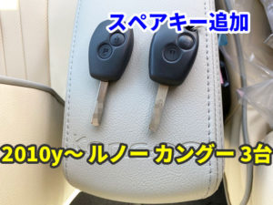 2010y以降のルノー カングー 3台 キーレスのスペア追加