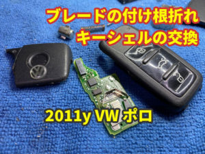 2011y VW ポロ ジャックナイフキーの付け根部分が割れた 京都市より修理の依頼