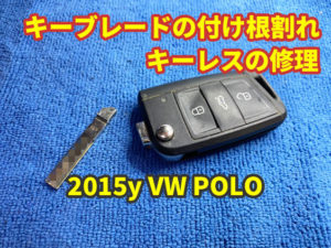 2015y VW POLO ジャックナイフキーの付け根折れ 沖縄県より修理の依頼