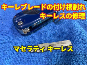 マセラティ キーレスの付け根割れ ジャックナイフキーの修理