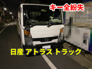 日産 アトラス トラック 工事現場前にて鍵紛失 現地にて鍵作成