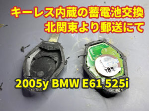 2005y BMW E61 525i キーレス 内蔵蓄電池の交換 北関東より郵送にて