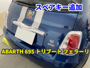 2010y ABARTH 695 トリブート・フェラーリ ジャックナイフのキーレス追加