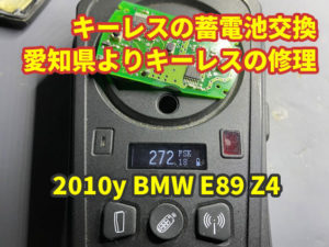 2010y BMW E89 Z4 愛知県より内蔵蓄電池の交換依頼だが周波数が変？