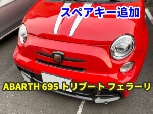 2012y ABARTH 695 トリブート・フェラーリ スペアキーの作成