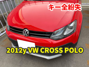 2012y VW クロスポロ 鍵の紛失 現地にて鍵作成