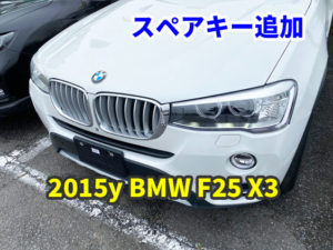 2015y BMW F25 X3 スマートキーのスペア追加