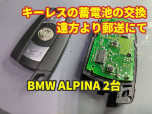 BMW  ALPINA キーレス 内蔵蓄電池の交換 遠方より郵送にて
