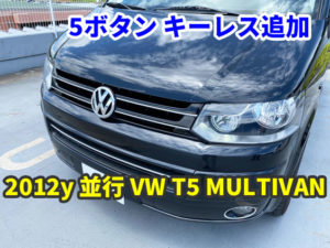 2012y 並行 VW T5 MULTIVAN 5ボタン キーレス追加