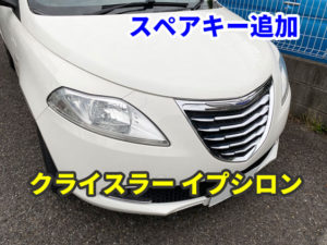 クライスラー イプシロン イモビライザー スペアキー追加