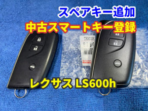 レクサス LS600h 2台 新品スマートキー登録と中古のスマートキーを登録