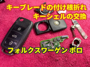 フォルクワーゲン ポロ キーレスのブレード折れ 修理