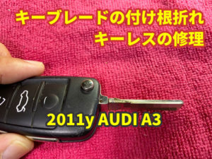 2011y AUDI A3 ジャックナイフキーのブレード折れ修理