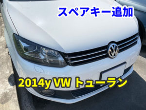 2014y VW トューラン キーレスの追加