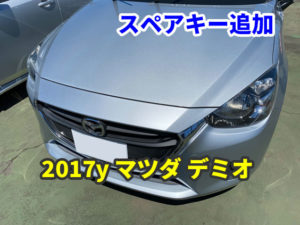 2017y マツダ デミオ スマートキーのスペア作成