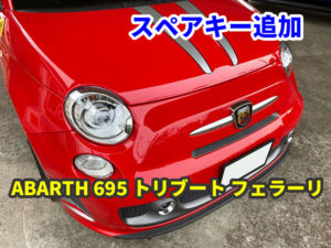 アバルト 695 トリブート フェラーリ ジャックナイフ キーレス追加