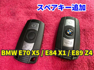 BMWのスペアキー Z4・X1・X5