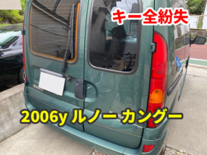 2006y ルノー カングー イモビライザーキーの全紛失 現地にて鍵作成