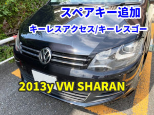 2013y VW SHARAN キーレスアクセスキーの追加