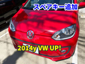 2014y VW UP! キーレスのスペアキー作成