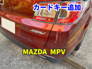 MAZDA MPV（LY3P）4ボタン カードキーの追加