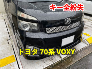 トヨタ 70系 VOXY スマートキーの紛失 現地にて鍵作成
