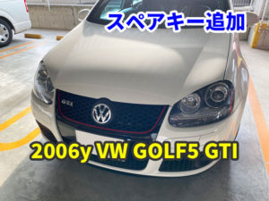 2006y VW GOLF5 GTI スペアキー作成