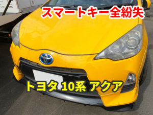 トヨタ アクア スマートキー 全紛失 現地にて鍵作成