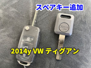 2014y VW ティグアン イモビライザーのスペアキー作成