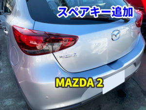 マツダ MAZDA2 スマートキーのスペアキー作成