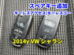 2014y VW シャラン ハイライン スペアキー追加