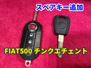 FIAT500 並行チンクエチェント キーレスの追加