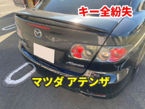 マツダ アテンザ カードキーの紛失 現地にて鍵作成