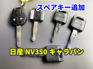 日産 NV350 キャラバン イモビライザー スペアキー追加