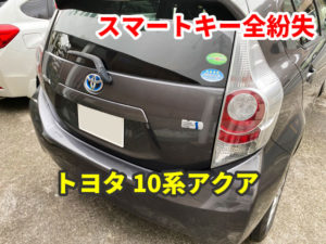 トヨタ 10系アクア スマートキーを紛失 鍵作成