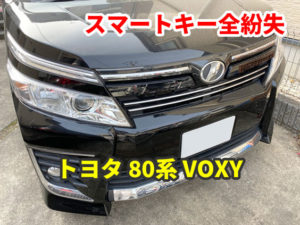トヨタ 80系 VOXY スマートキーの紛失 現地にて復旧作業