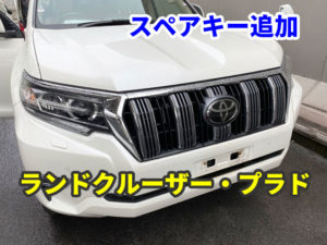 トヨタ ランドクルーザー プラド スマートキーのスペア作成