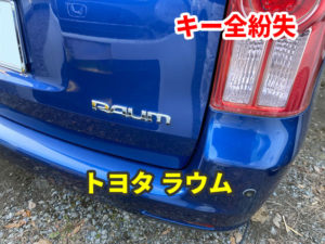 トヨタ ラウム 鍵の紛失 現地にて鍵作成