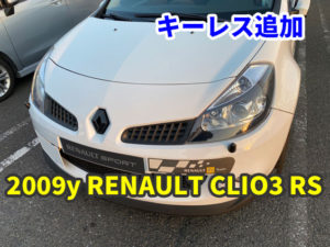 2009y 並行 ルノー クリオ3 RS キーレスのスペアキー追加