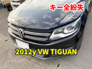 2012y VW ティグアン 鍵の全紛失 現地にて鍵作成