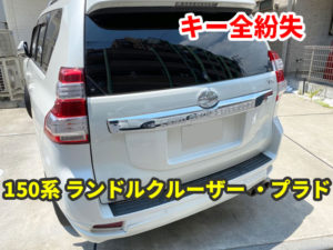 150系 ランドクルーザー プラド スマートキーの紛失 現地にて作成