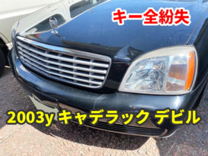 2003y キャデラック デビル イモビライザーキーの紛失 現地にて鍵作成