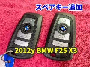 2012y BMW F25 X3 スマートキーのスペア作成