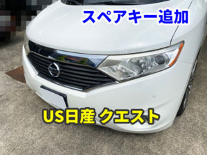 US日産 クエスト インテリジェントキーのスペアキー追加