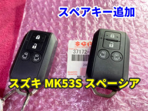 スズキ MK53S スペーシア 4ボタンのスマートキーを追加 | 国産車から輸入外車までのクルマの鍵トラブルでお困りなら アンジュセキュリティサービス
