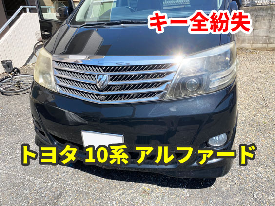 トヨタ 10系後期 アルファード キーの全紛失 現地にて鍵作成 | 国産車