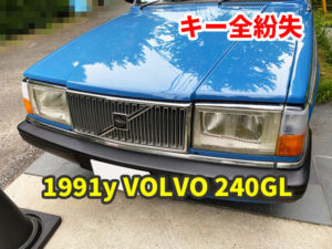 1991y VOLVO 240GL 鍵の紛失作成