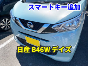 日産 B46W デイズ インテリジェントキーのスペア作成