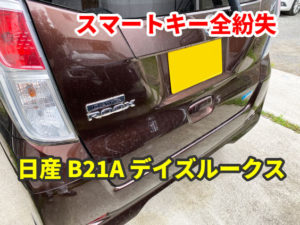 日産 B21A デイズルークス スマートキーの全紛失 現地にて鍵作成