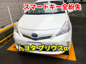 トヨタ プリウスアルファ スマートキーの全紛失 コインパーキング内にて復旧作業